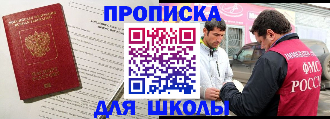 прописка для школы в Зернограде